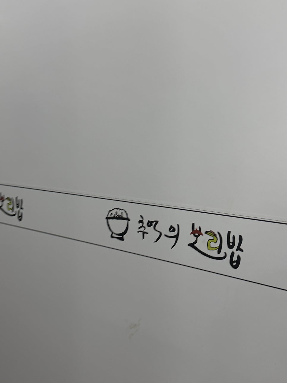 추억의보리밥 사진 1
