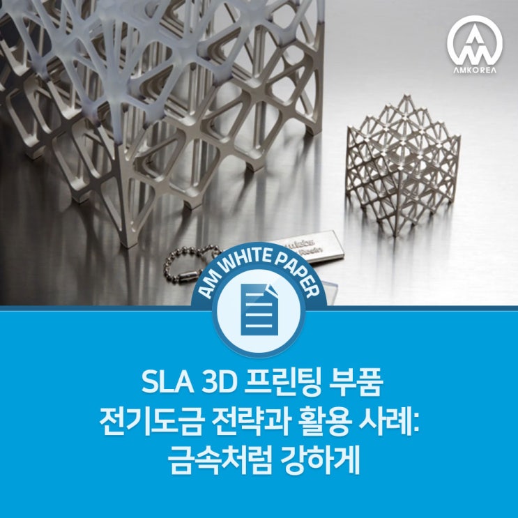  SLA 3D 프린팅 부품 전기도금 전략과 활용 사례: 금속처럼 강하게