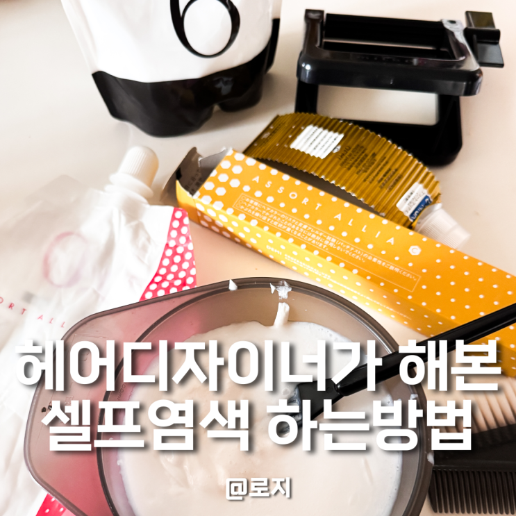  전문가가 알려주는 셀프염색 하는법 튜토리얼 주의사항
