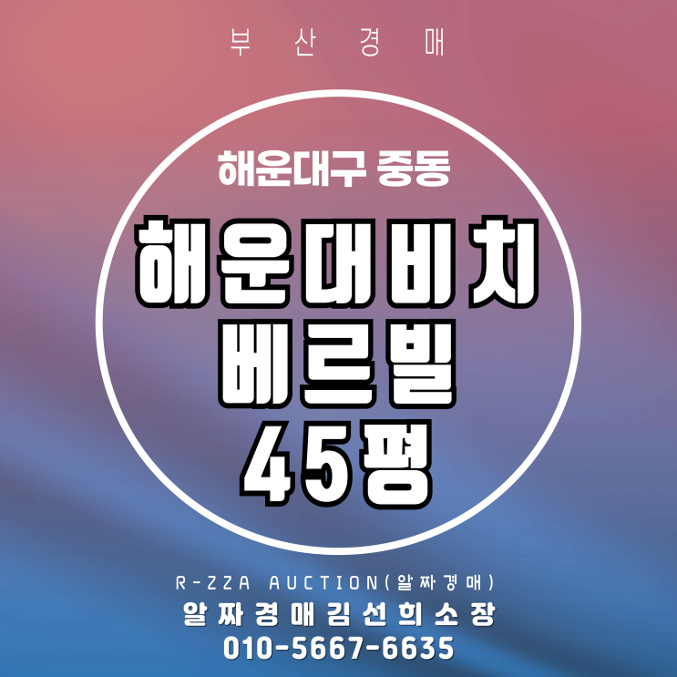  해운대 해변 바로 앞, 해운대비치베르빌 45평 경매