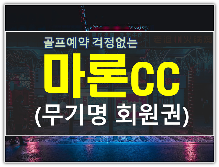  천안 마론cc 무기명회원권 이용조건 정리(Q&A)