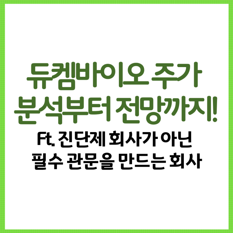  듀켐바이오 주가 분석부터 전망까지! Ft. 진단제 회사가 아닌 필수 관문을 만드는 회사