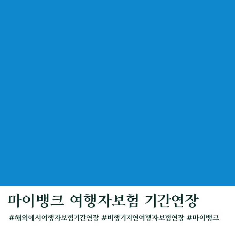 해외에서 마이뱅크 여행자보험 연장하는 방법