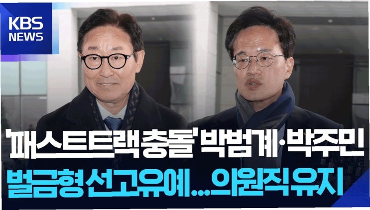국회 <b>패스트트랙 충돌</b>, 그날의 진실과 그 이후: <b>벌금형</b> 선고유예... 