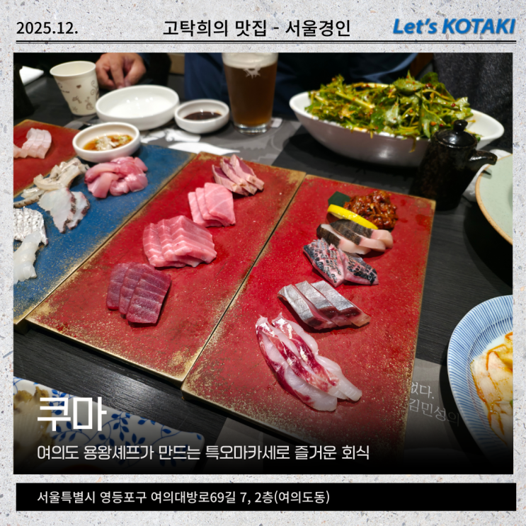  여의도 회식 오마카세 쿠마 대만족