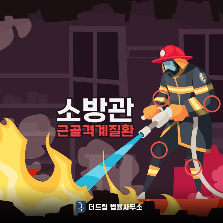  소방관 척추관협착증 공무상재해 신청은