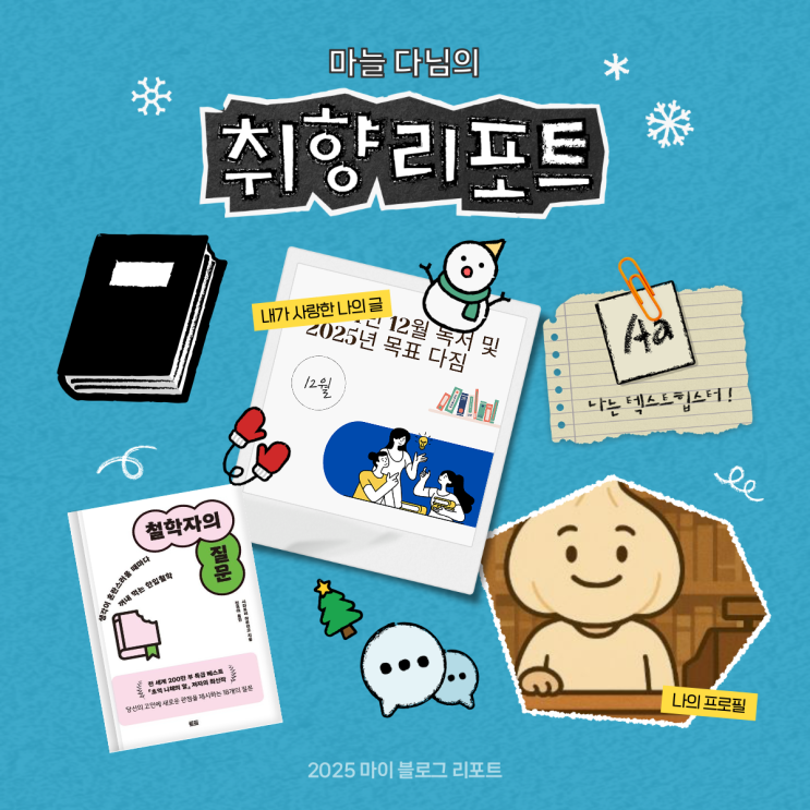  [2025 마이 블로그 리포트] 데이터로 채워보는 내 블로그 취향 리포트