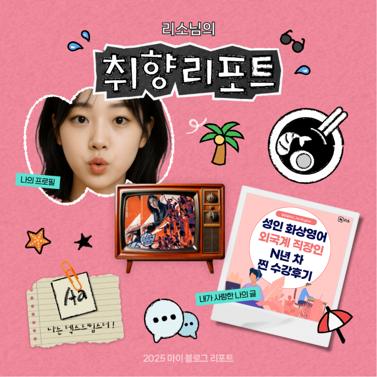  [2025 마이 블로그 리포트] 데이터로 채워보는 내 블로그 취향 리포트