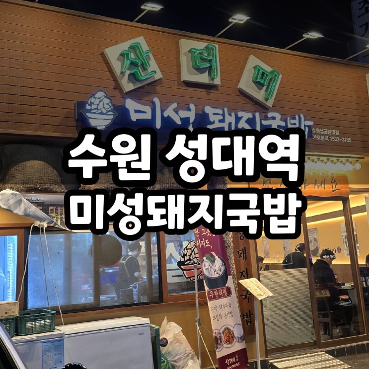  성대역 근처 산더미 미성 돼지 국밥 내돈내산 솔직후기