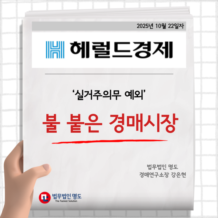  [언론보도] ‘실거주의무 예외’ 불 붙은 경매시장