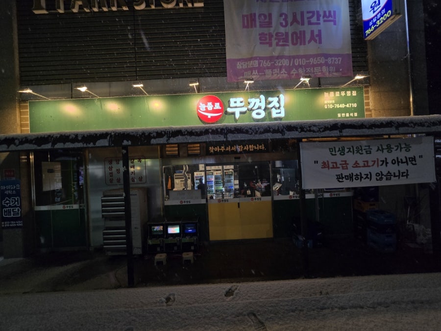 늘품로뚜껑집 사진 2