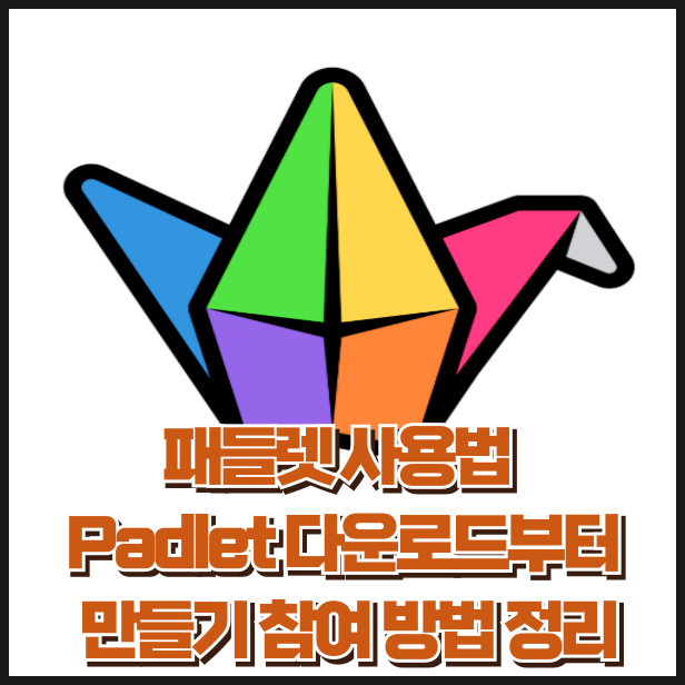 패들렛 사용법 Padlet 다운로드부터 만들기 참여 방법 정리
