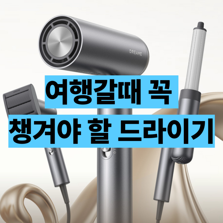  여행용 드라이기 추천 드리미 접이식 헤어드라이어 슬림해서 좋아요!
