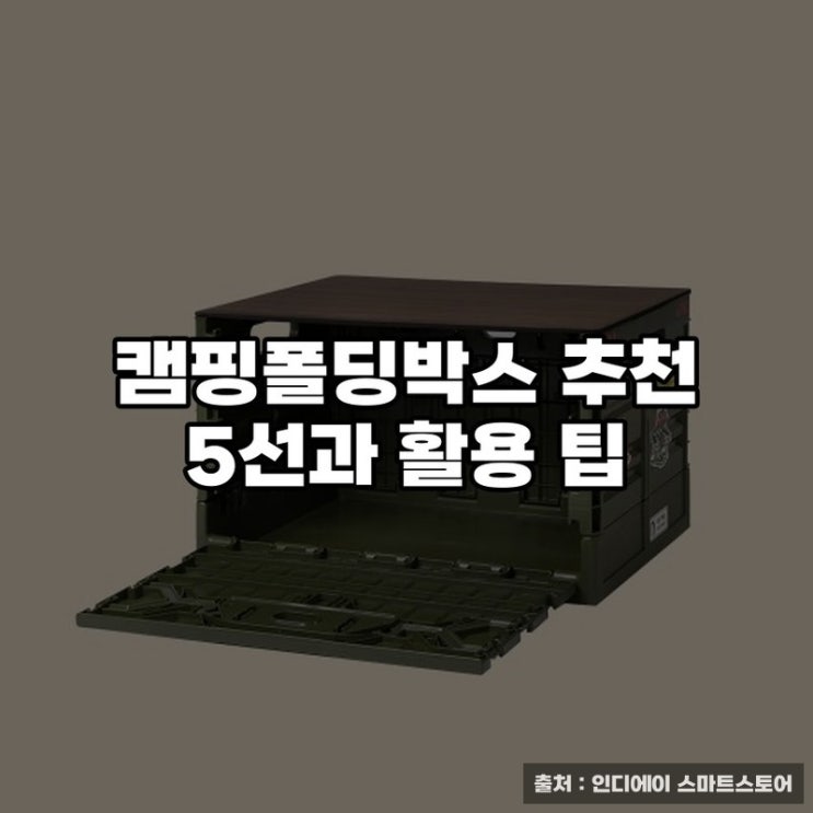  캠핑폴딩박스 추천 5선과 활용 팁