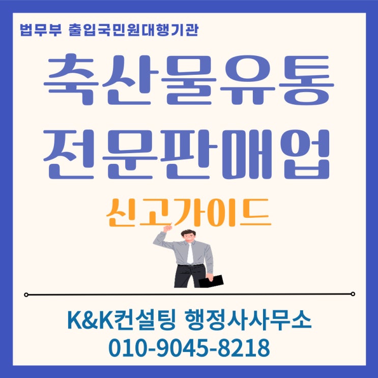  축산물유통전문판매업 신고 필수요건 가이드: 필요서류.시설기준.주의사항 정리