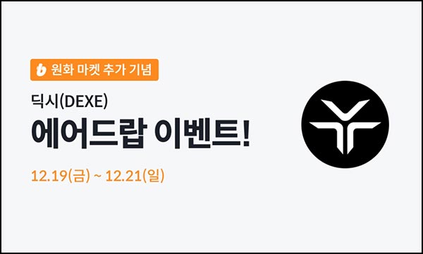  빗썸 딕시(DEXE) 3일 연속 거래 에어드랍(42,000개 1/N)전원~12.21