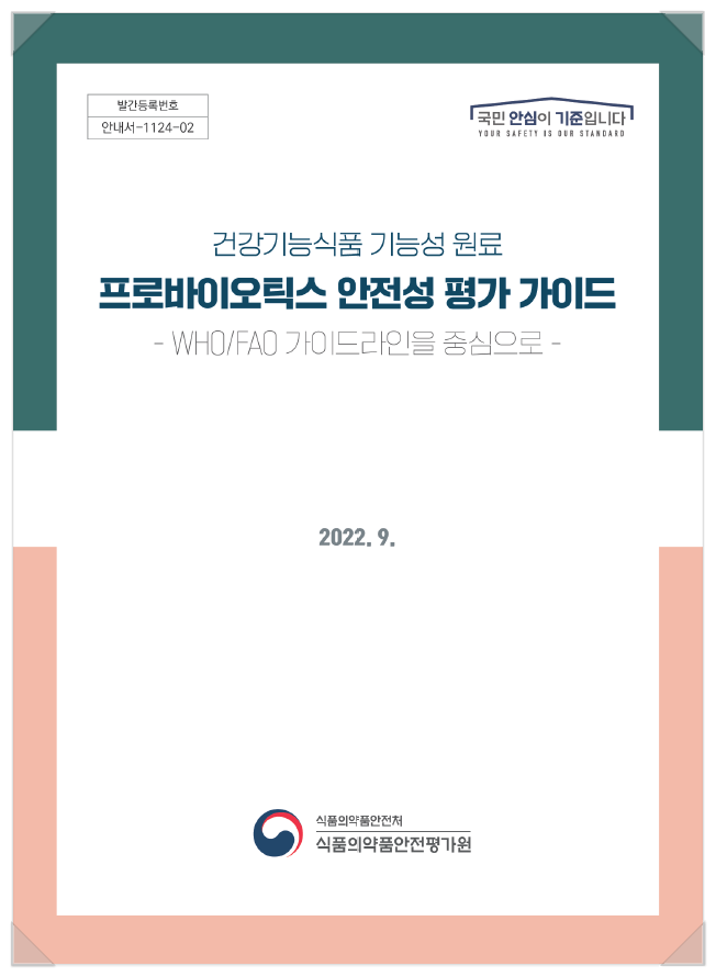  [오늘의 가이드 by 한국의과학연구원 분석센터] Enterococcus 속 균주의 프로바이오틱스 안전성평가, 이렇게 진행됩니다.