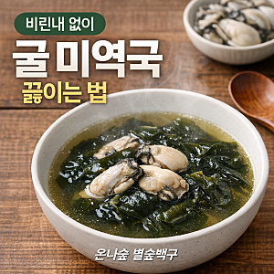 굴 미역국 끓이는 법 비린내 없이 맑고 깊은 겨울 국물 미역국레시피