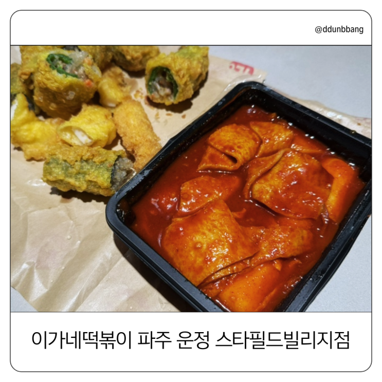  이가네떡볶이, 파주 운정 스타필드빌리지에서 만나는 부산3대천왕 포장 후기️