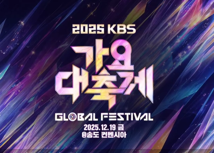 <b>2025 KBS 가요대축제</b> 글로벌 페스티벌 중계 방송 라이브... 