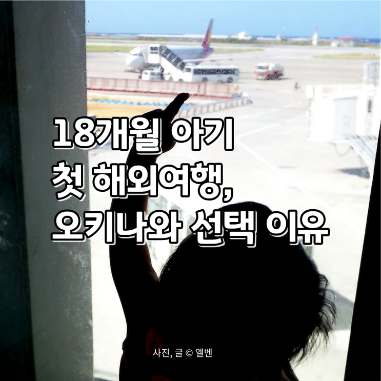  18개월 아기 동반 첫 해외여행, 오키나와 가족여행 추천 이유 정리