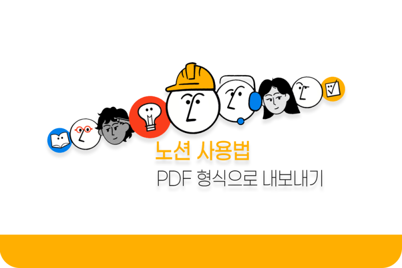노션 사용법, PDF 형식으로 내보내기