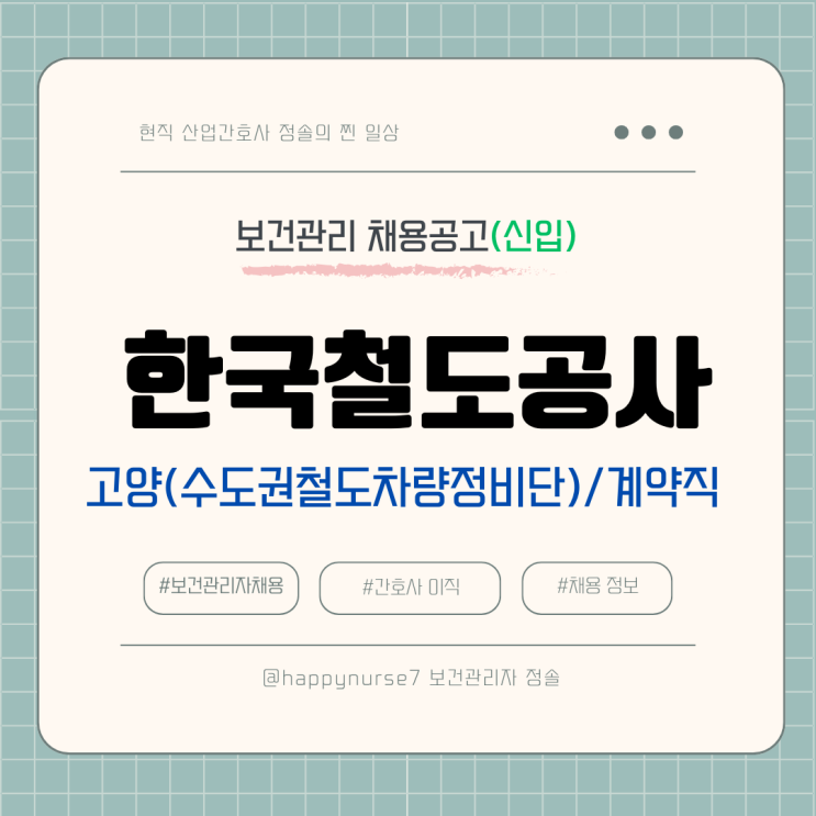  [계약직,신입] 한국철도공사 수도권철도차량정비단 보건관리자 채용(기업리뷰, 고양시 근무)