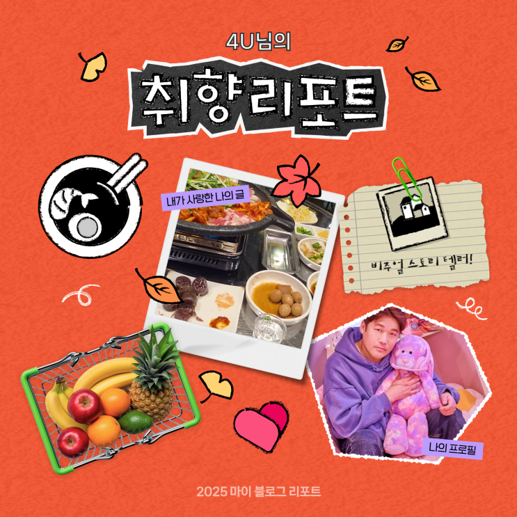  [2025 마이 블로그 리포트] 데이터로 채워보는 내 블로그 취향 리포트