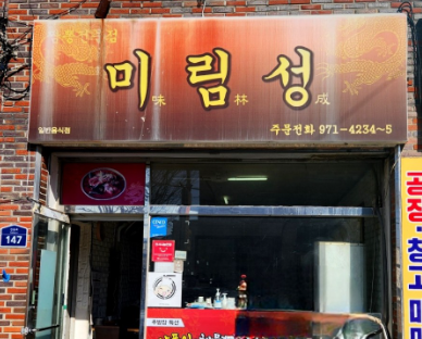 미림성 사진 2