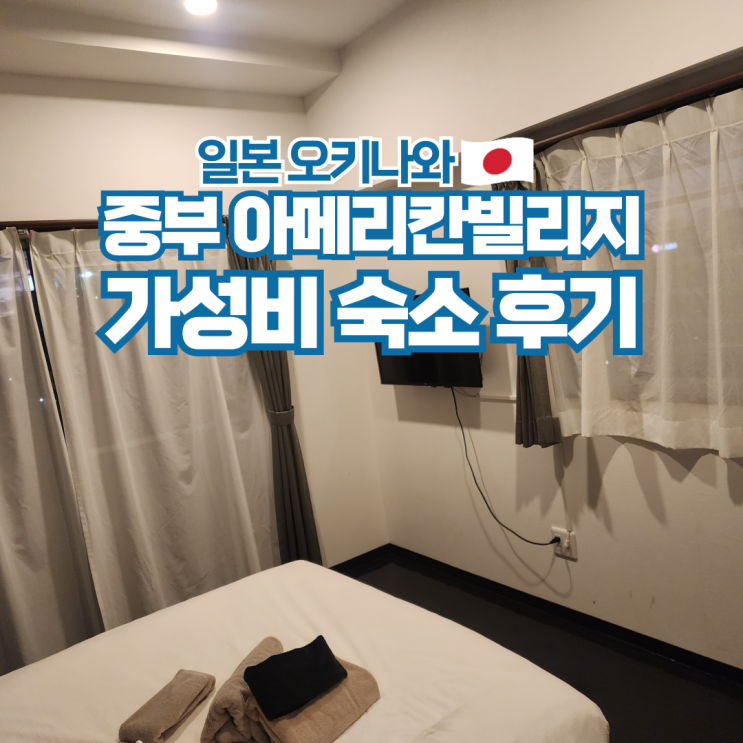  오키나와 아메리칸빌리지 호텔 중부 가성비 숙소 추천