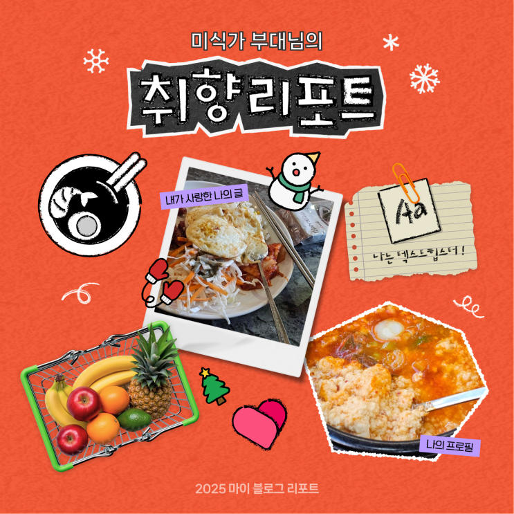  [2025 마이 블로그 리포트] 데이터로 채워보는 내 블로그 취향 리포트