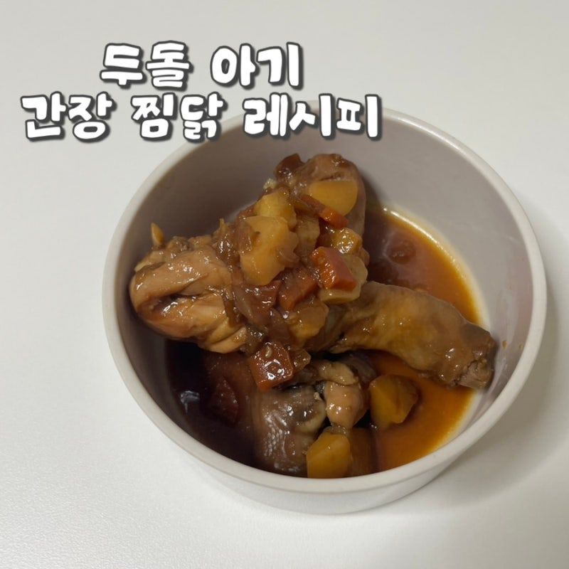 두돌아기 닭다리 유아식 : 아기 간장 찜닭 레시피