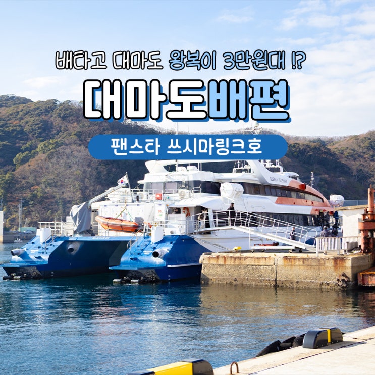  부산 대마도 배편 예약 1박2일 여행 쓰시마링크호