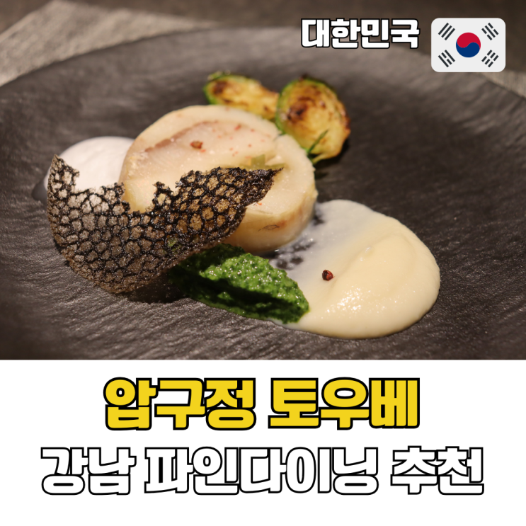  강남 파인다이닝 추천 압구정 재패니즈 프렌치 토우베 디너코스