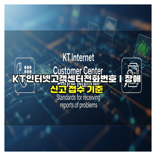  KT인터넷고객센터전화번호｜장애 신고 접수 기준