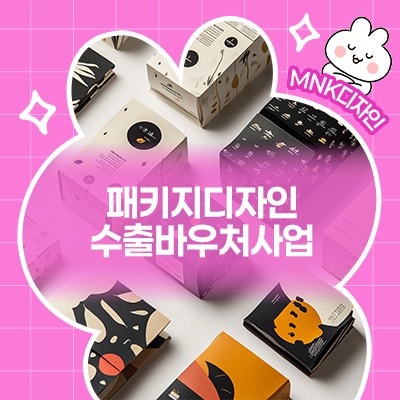  패키지디자인이 고민이라면? 수출바우처사업으로 깔끔하게 해결!