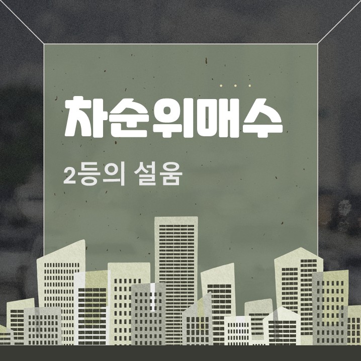  차순위매수신고인 그럴 듯한 그림의 떡