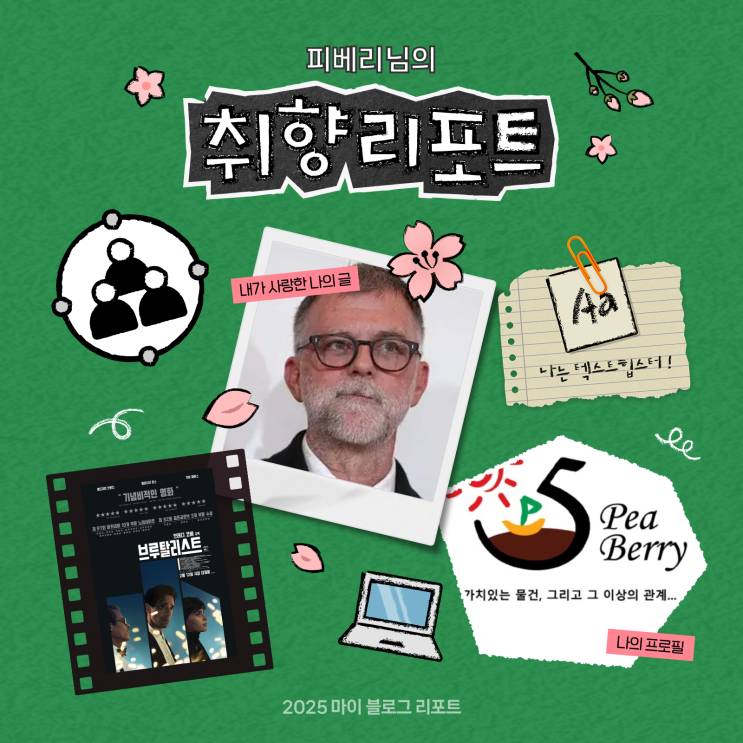  [2025 마이 블로그 리포트] 데이터로 채워보는 내 블로그 취향 리포트