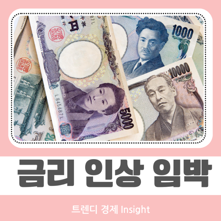 <b>일본 기준금리</b> 발표 임박 <b>인상</b> 결정이 시장을 흔들까?