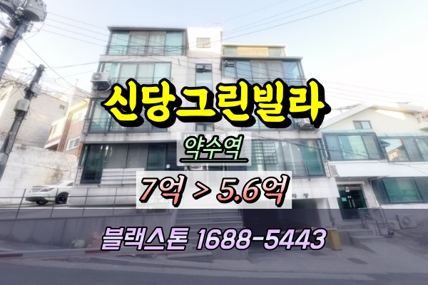 신당그린빌라 경매 신당동 3룸 약수역 30평대