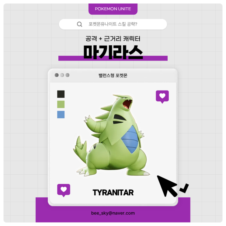  포켓몬유나이트 공략 | 마기라스 메커니즘·스킬·핵심 운영법
