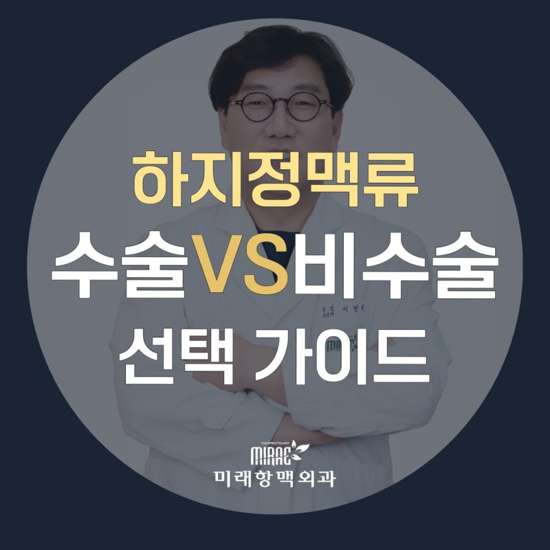 부천하지정맥류 수술VS비수술 나에게 맞는 치료법은?