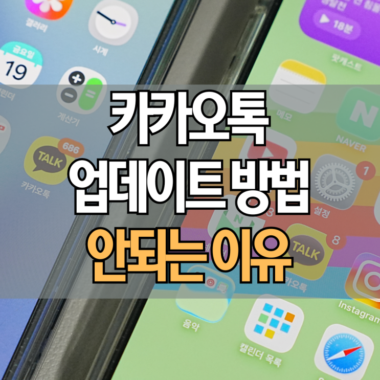  카톡 롤백 업데이트 방법 나만 안되? 알고보니