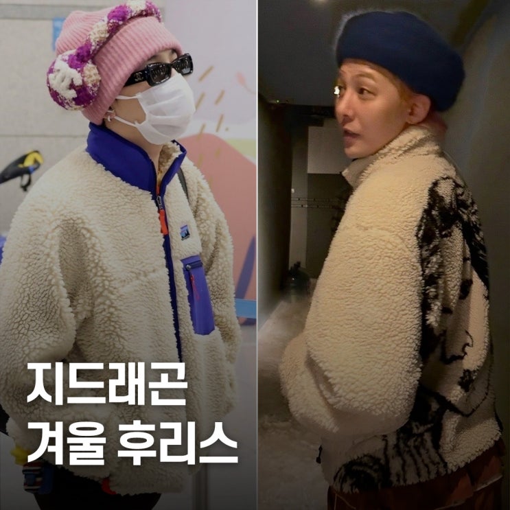  공항·사복 패션 뒤집었다.. 지드래곤 겨울 후리스 추천 리스트