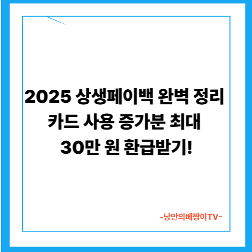 2025 상생페이백 완벽 정리 – 카드 사용 증가분 최대 30만 원 환급받기!