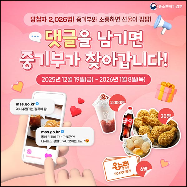  중소벤처기업부 댓글이벤트(컴포즈등 2,026명)추첨~01.08