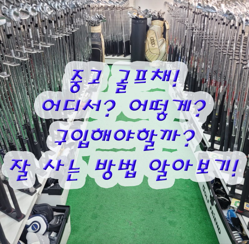 중고 골프채 고르는 법 드라이버 아이언 퍼터 등 구입 사이트 노하우 정리