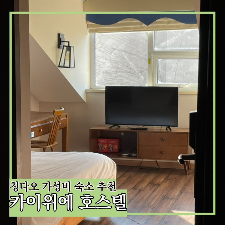  칭다오 커플여행 중산로 근처 가성비 숙소  카이위에 호스텔 빅베드룸