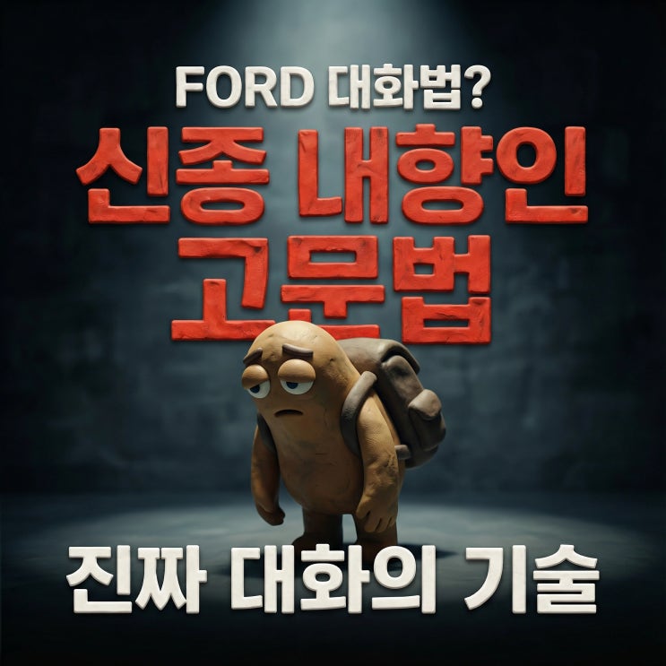 FORD 기법? 신종 내향인 고문법 | 진짜 대화의 기술