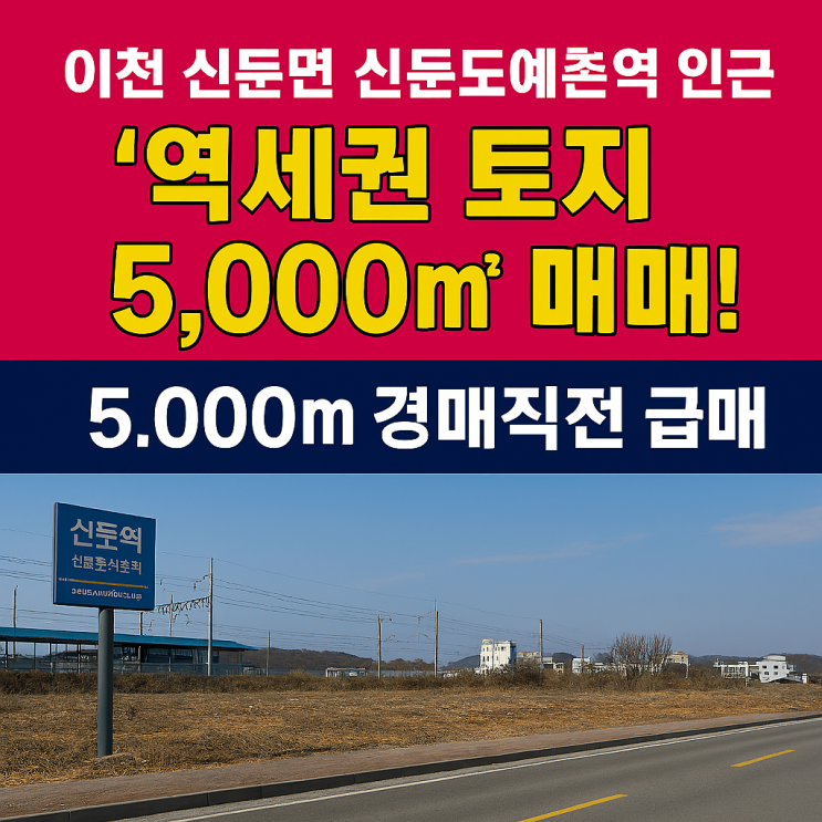  경매 직전 터진 기회! 이천 신둔도예촌역 역세권 5,000 토지, 단돈 20억 초급매!